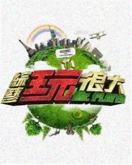 周末开麦 综艺在线观看